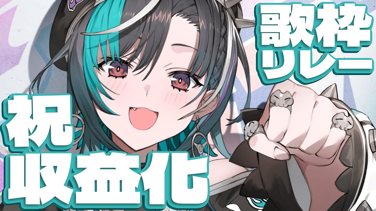 祝収益化