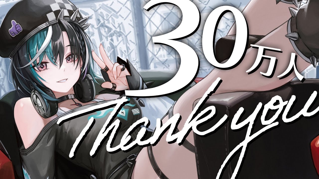 30万人突破