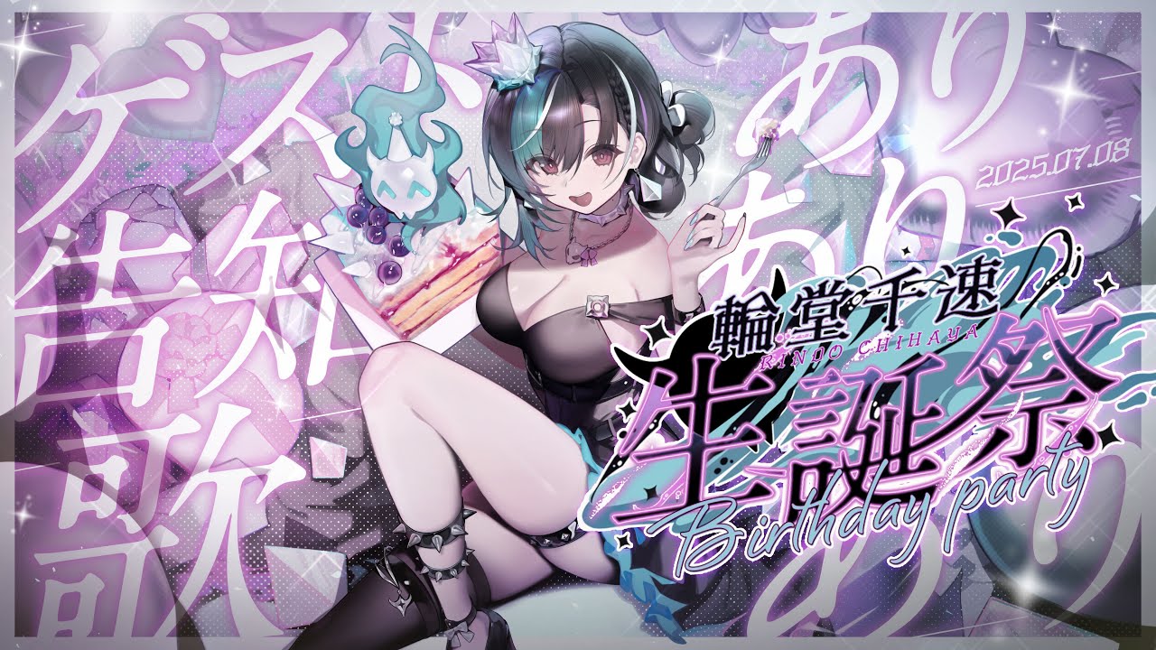 誕生日2025