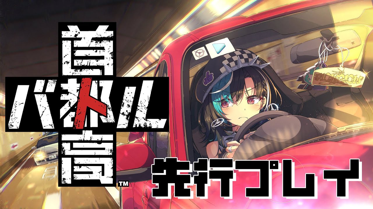 首都高
