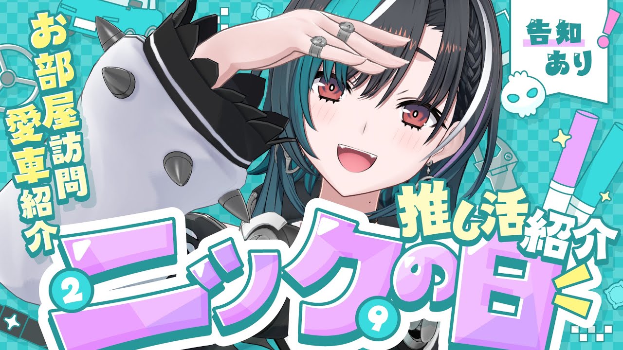 ニックの日